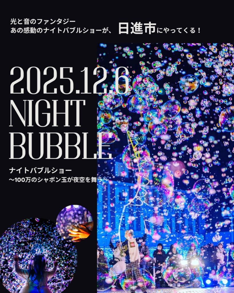 シャボン玉ナイトバブル